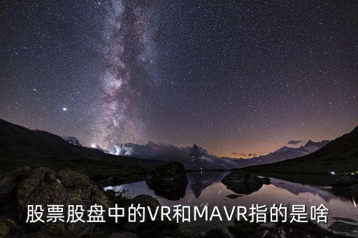 股票股盤(pán)中的VR和MAVR指的是啥