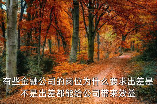 投行為什么出差，一個(gè)男的做境外投資的 總是出差各地跑 是什么職位還是老板