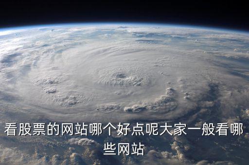 中國股民看什么網(wǎng)站，炒股的人都喜歡關(guān)注什么網(wǎng)站
