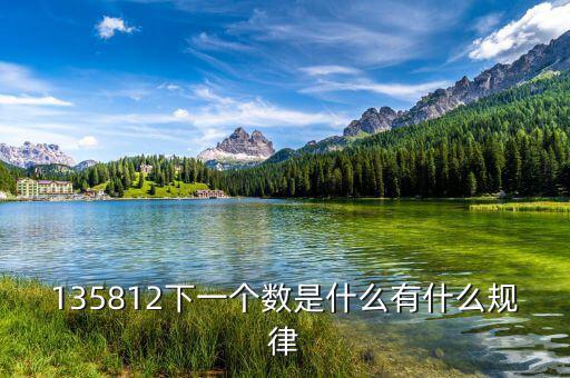五公開(kāi)三到戶是什么，135812下一個(gè)數(shù)是什么有什么規(guī)律