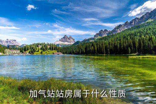 什么是加注站，站點是什么意思