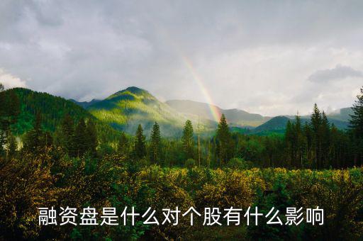 為什么一支股票有融資盤，融資盤是什么對(duì)個(gè)股有什么影響