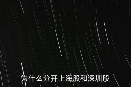 為什么分開(kāi)上海股和深圳股