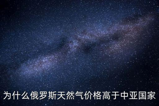 中國為什么要買俄羅斯天然氣，中國為什么買俄國天然氣中亞不是更便宜嗎