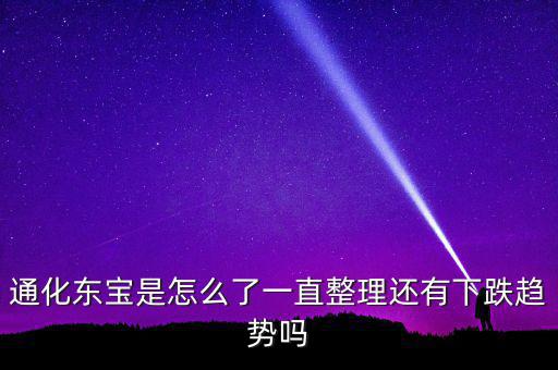 通化東寶為什么跌停，股市近況如何