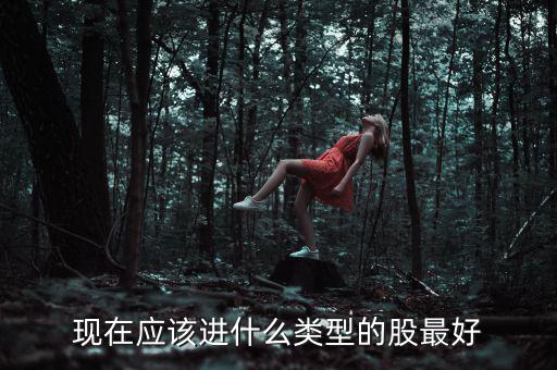 元旦布局什么股，年尾兩天短線布局什么股票好呢