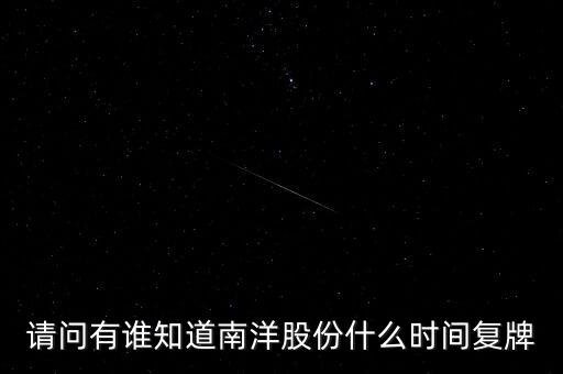 請問有誰知道南洋股份什么時間復牌