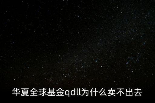 投資qdll有什么風(fēng)險，為什么qdll的基金凈值要晚兩天一夜