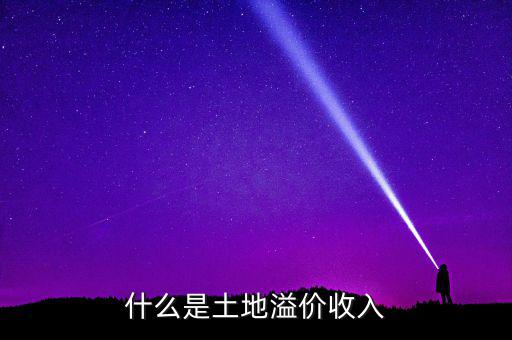 什么是土地溢價(jià)，什么是土地溢價(jià)收入