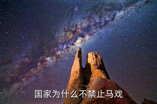 為什么中國不開放馬彩，六合采為何不能在大陸開展