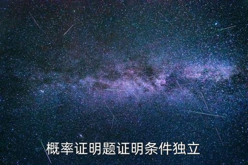 條件獨(dú)立性假設(shè)是什么，什么叫條件獨(dú)立概率