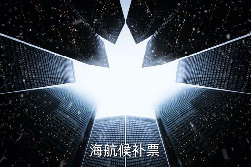 海航候補(bǔ)是什么，海航員工的候補(bǔ)票免費(fèi)行李一欄寫著40K請問是40 克還是40千克