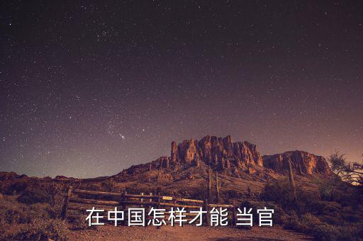 在中國怎樣才能 當官