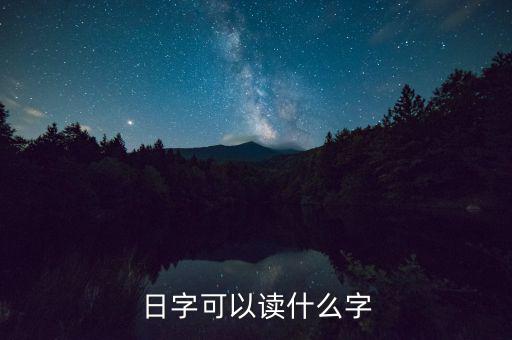 日金讀什么，日本的錢怎么讀