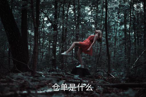 什么是倉單成本，什么是履單成本