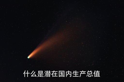 什么是潛在產出，什么是潛在國內生產總值