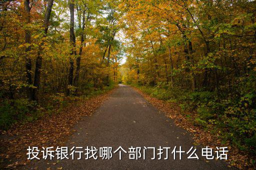 舉報銀行打什么電話，想投訴銀行打什么電話