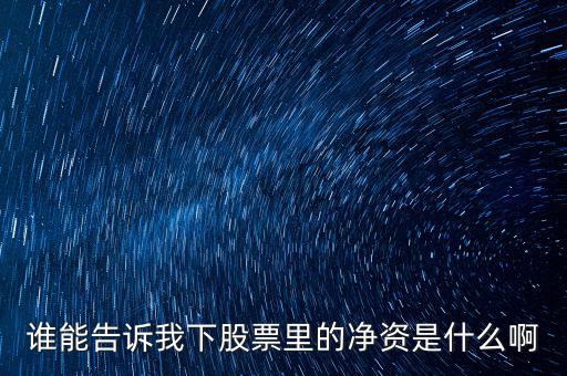 股票凈資什么意思，股票市凈和凈資是什么意識(shí)