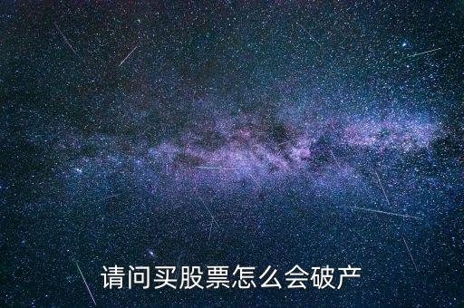 請問買股票怎么會破產
