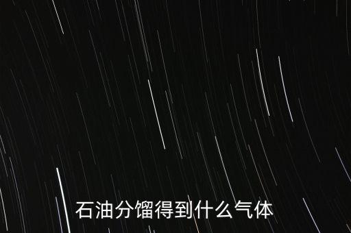 石油經(jīng)過什么可獲得氣我，原油經(jīng)過哪些工藝煉出柴油和氣油