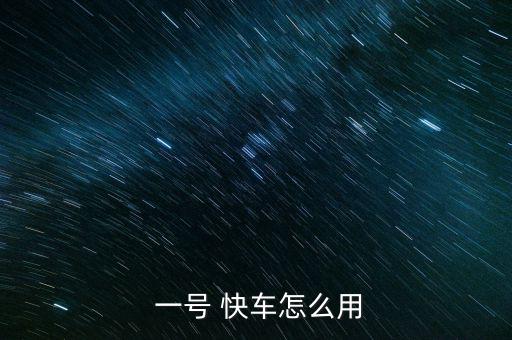 一號(hào)快車(chē)怎么提現(xiàn),如何在滴滴快車(chē)中使用?