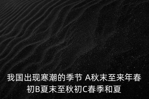 中國寒潮一般在什么季節(jié)，寒潮是什么季節(jié)的