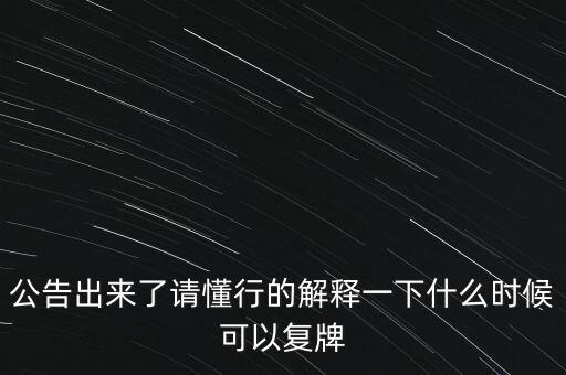 青海明膠什么時(shí)候復(fù)牌，青海明膠后市如何