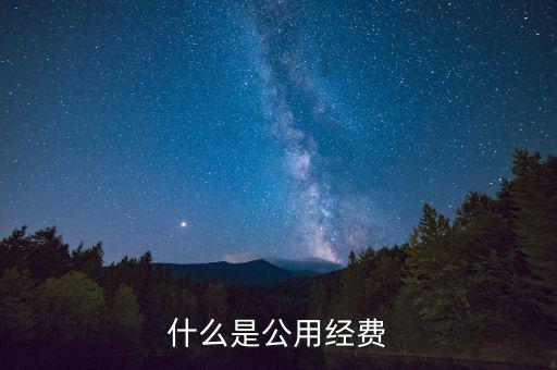 什么是七公經(jīng)費(fèi)，收費(fèi)站的七公開是什么