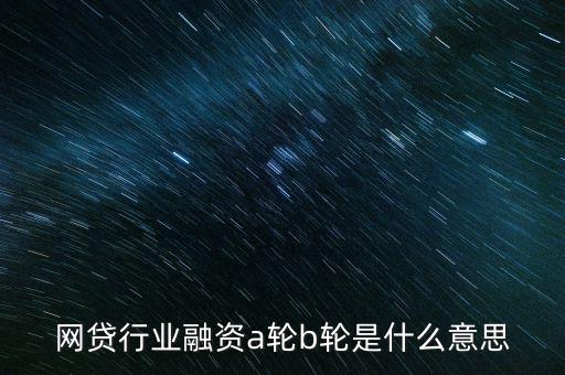 abc輪融資是什么，A輪融資B輪融資是什么意思