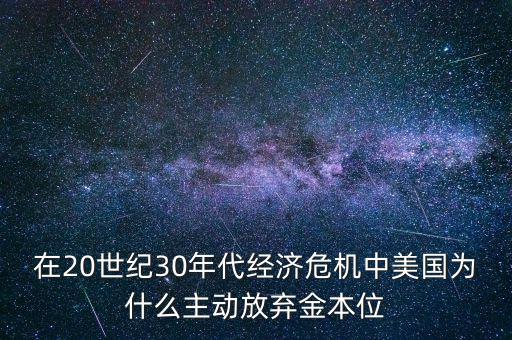 美國為什么要放棄金本位，羅斯福新政中美國放棄金本位制的目的是什么