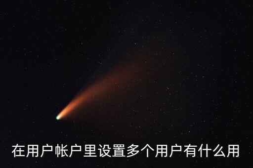 一人多戶有什么用，一人是可以擁有多處房產(chǎn)的一戶跟一人有什
