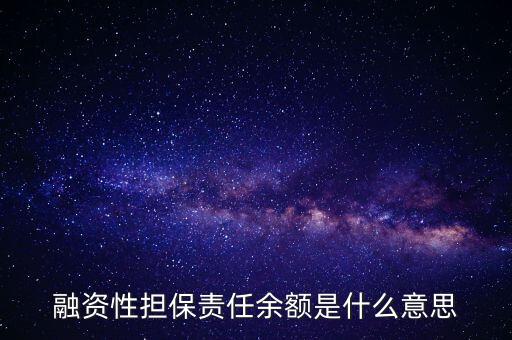 為什么說融資性保函就是錢，融資性擔(dān)保責(zé)任余額是什么意思