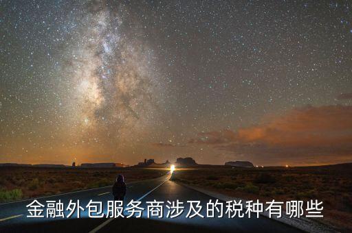 金融服務(wù)費(fèi)要交什么稅，咨詢服務(wù)費(fèi)的稅率是多少是屬于什么稅如果我司發(fā)生咨詢服務(wù)費(fèi)
