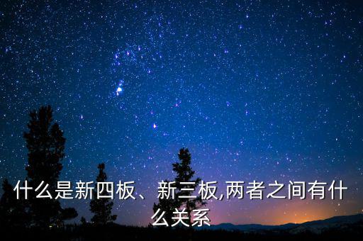 什么是新四板、新三板,兩者之間有什么關(guān)系