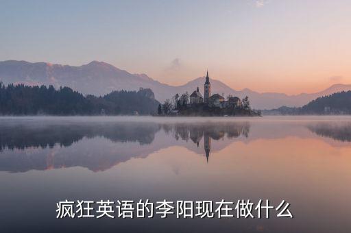 李陽(yáng)加入什么直銷(xiāo)，瘋狂英語(yǔ)的李陽(yáng)現(xiàn)在做什么