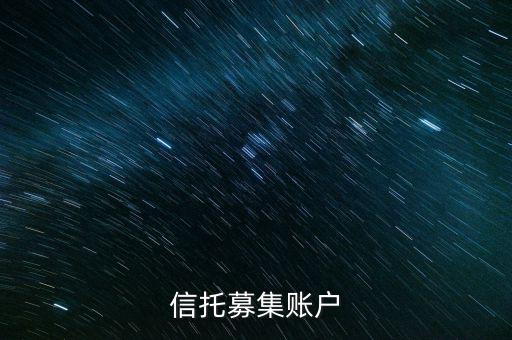 為什么用到信托募集賬戶，信托產品為什么要打到募集戶而不是托管戶