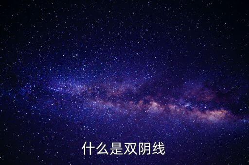 股票中雙陰線是什么樣子，股票中K線底部的雙十字陰線表示什么