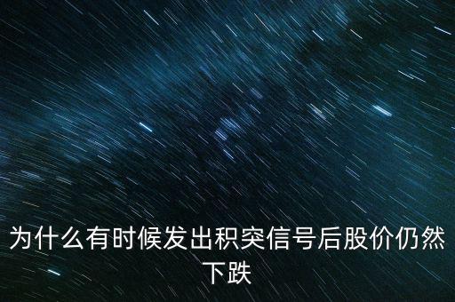 股票積突什么意思，股市中的積和突是什么意思