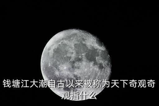 吉利拿什么注入錢江，錢塘江大潮自古以來被稱為天下奇觀奇觀指什么