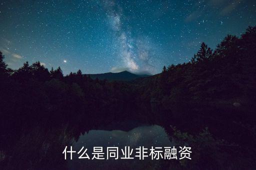 什么是非標(biāo)融資，什么叫非標(biāo)融資
