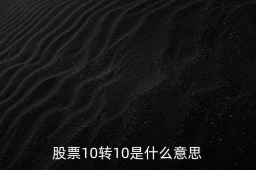 10轉(zhuǎn)10是什么意思，十轉(zhuǎn)十是什么意思