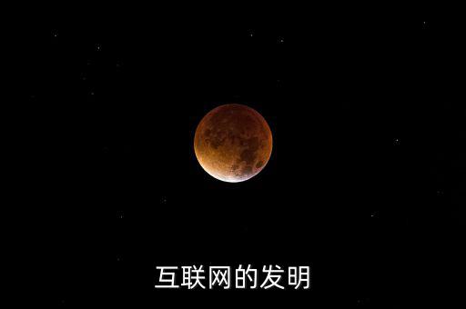 什么時候有了互聯(lián)網(wǎng)，互聯(lián)網(wǎng)的發(fā)明