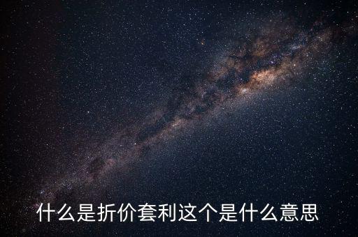 什么叫折價(jià)套利，分級(jí)基金操作策略什么是折價(jià)套利