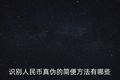 有沒有什么軟化驗證人民幣真的，請問辯別人民幣真假最直接最有效最方便的方法有哪些生手容易