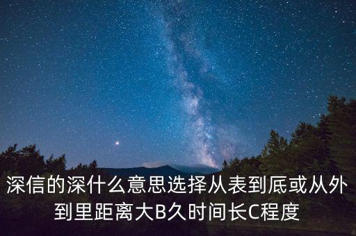 深信的深是什么意思，深信不疑中的深是什么意思