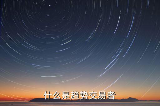 什么是趨勢(shì)投資者，什么是趨勢(shì)交易者