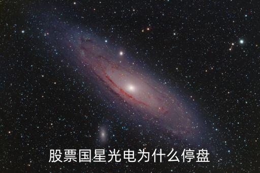 國星光電為什么下跌，股票國星光電為什么停盤