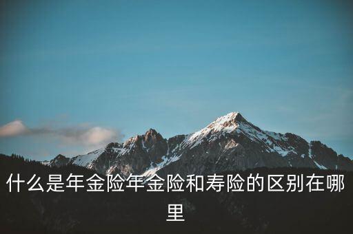 什么是即期年金，遞延年金和即期年金的區(qū)別ps是保險(xiǎn)學(xué)書上的問題