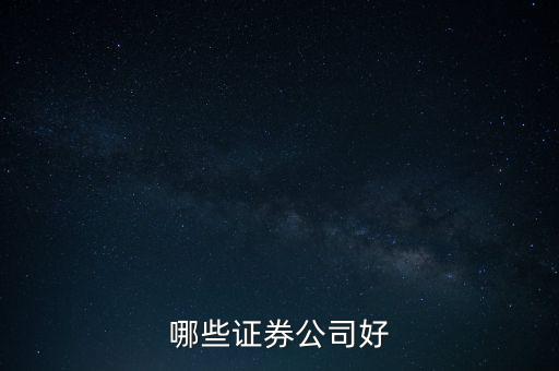 什么證券好，哪家證券公司比較好