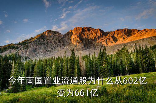 南國置業(yè)是什么股，今年南國置業(yè)流通股為什么從602億變?yōu)?61億